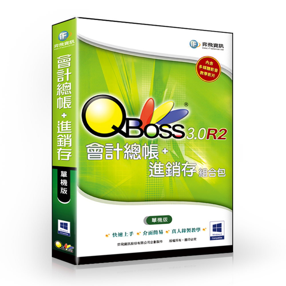 QBoss 會計總帳 + 進銷存 3.0 R2 組合包 - 單機版