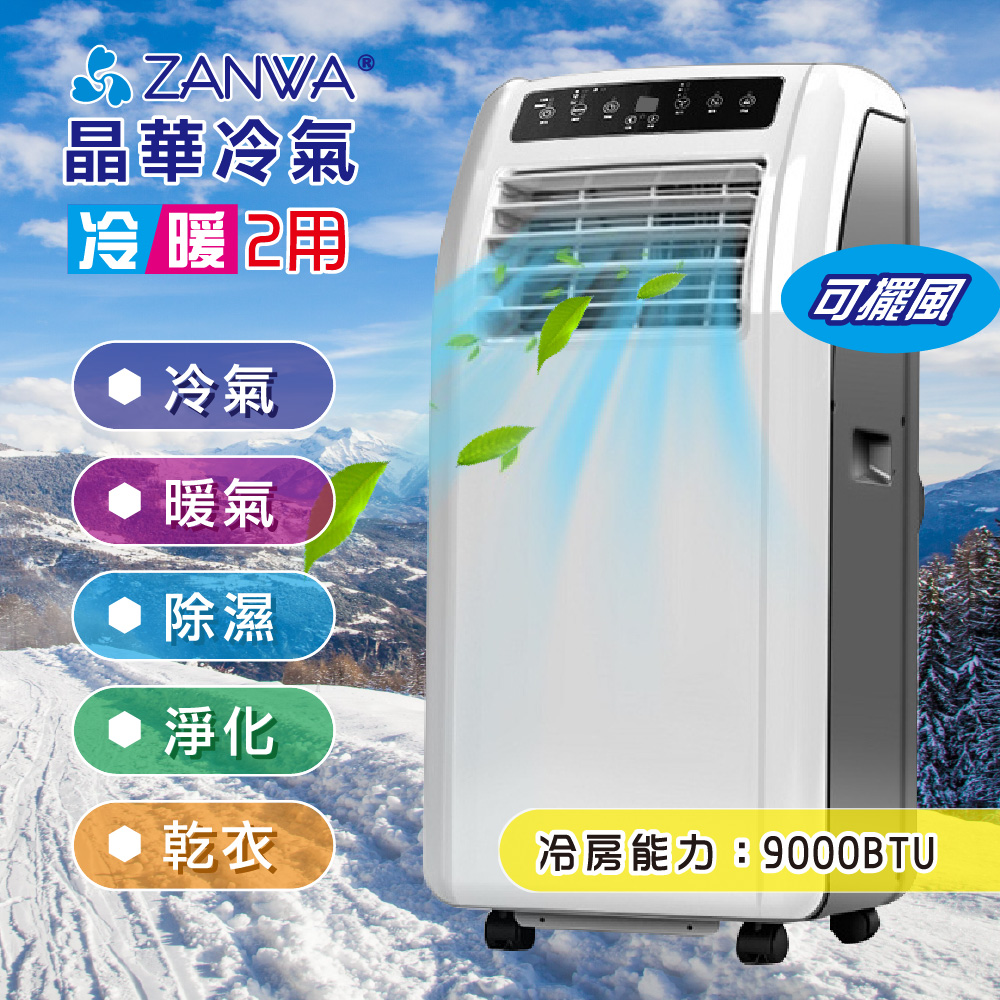ZANWA晶華 冷暖 清淨 除溼 9000BTU移動式空調 ZW-1260CH