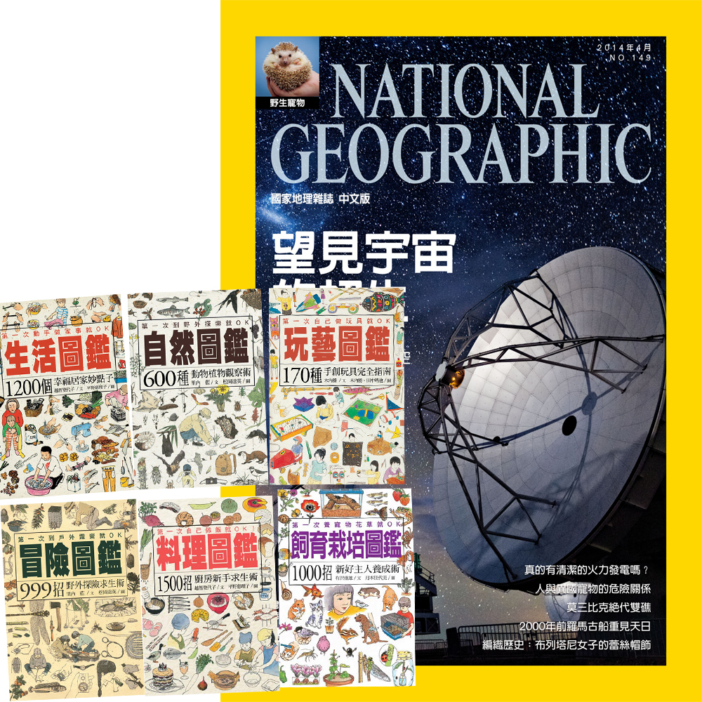國家地理雜誌 (1年12期) + 生活玩意圖鑑 (全6書)