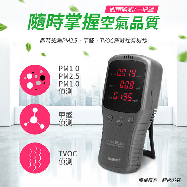 大LED面板 3in1 空氣品質檢測儀(PM2.5/甲醛/TVOC揮發性有機物)