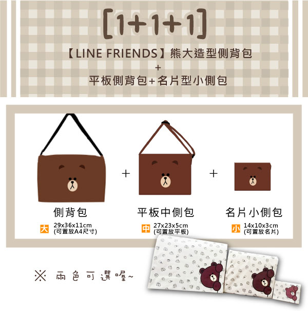 LINE FRIENDS三入組_側背包(大+中+小)