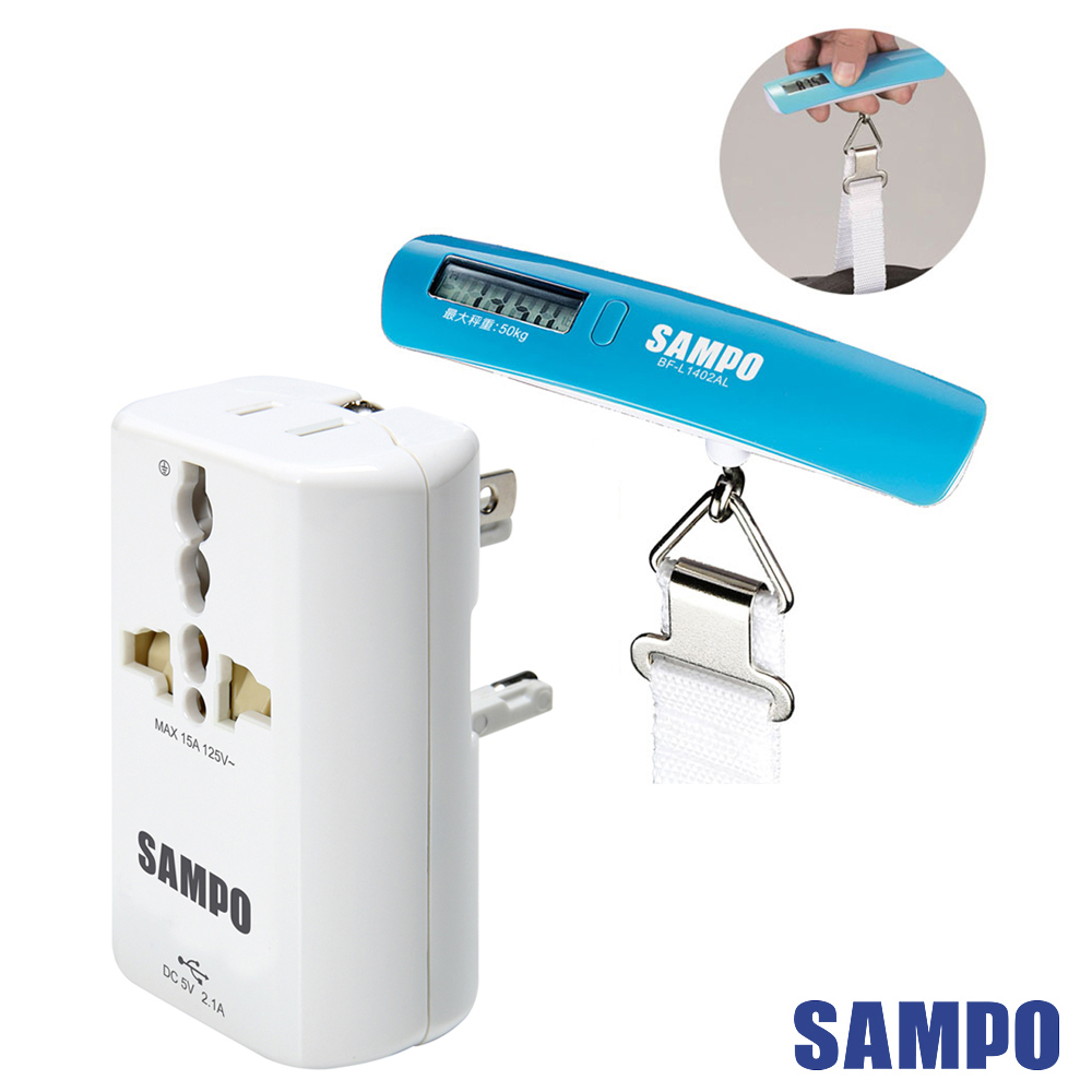 SAMPO單USB萬國充電器轉接頭EP-UA2CU2(W)+行李秤BF-L1402AL