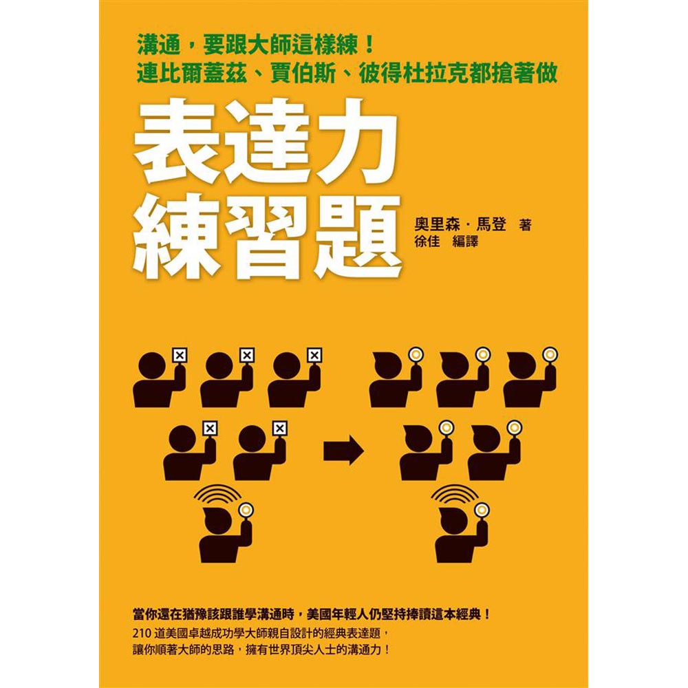 表達力練習題：溝通，要跟大師這樣練！連比爾蓋茲、賈伯斯、彼得杜拉克都搶著做 | 拾書所