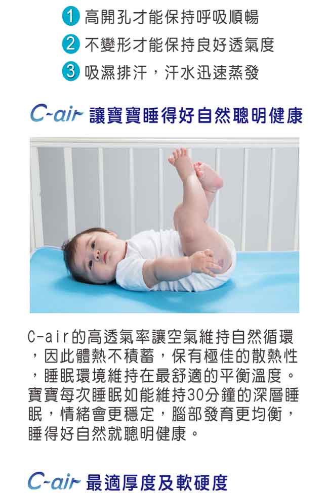 COTEX C-air聰明寶貝嬰兒床墊