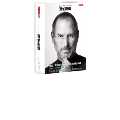 賈伯斯傳：Steve Jobs唯一授權（最新增訂版） | 拾書所