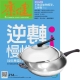 康健雜誌 (1年12期) 贈 頂尖廚師TOP CHEF經典316不鏽鋼複合金炒鍋32cm product thumbnail 1