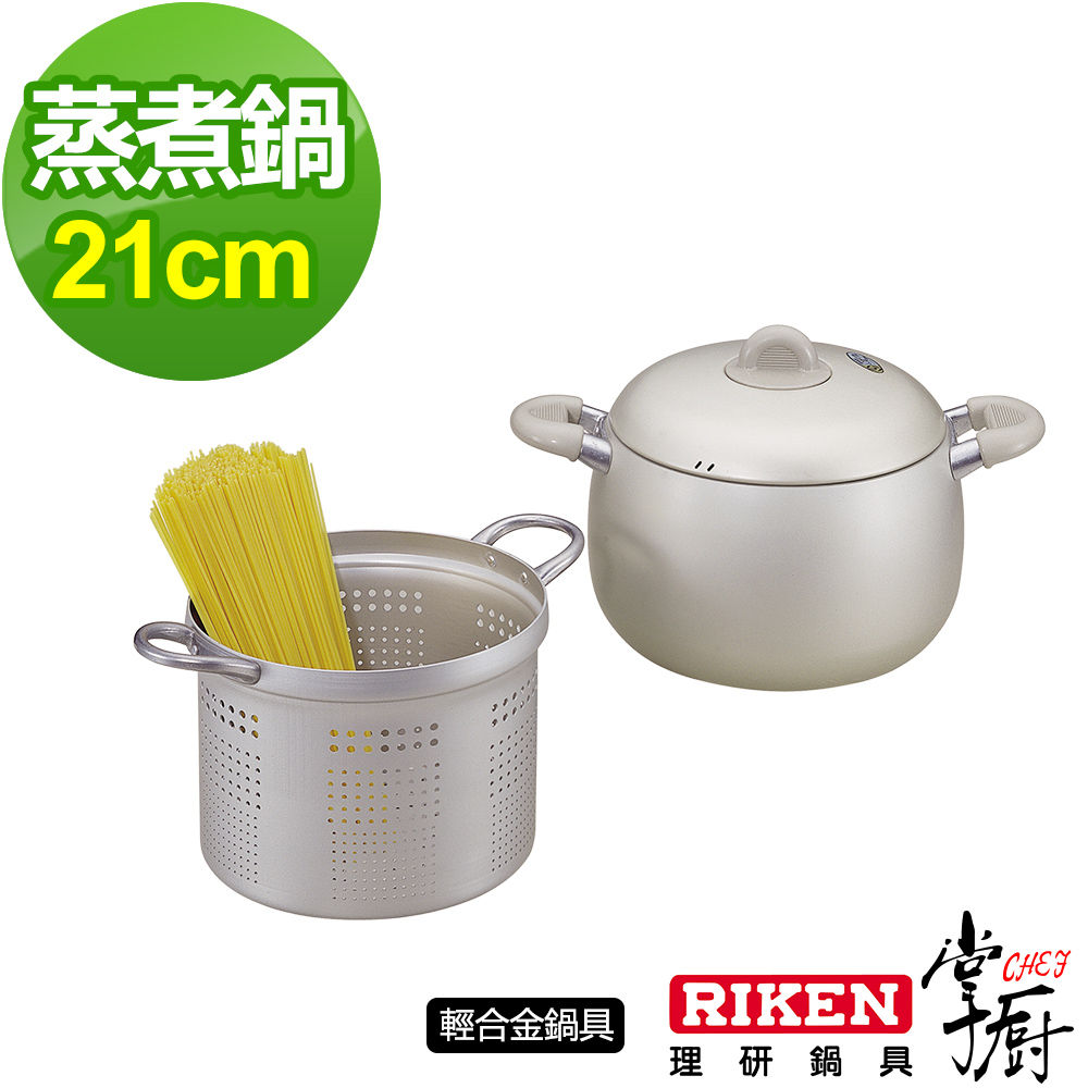 【CHEF 掌廚】RIKEN日本理研蒸煮鍋21CM