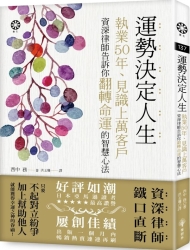 運勢決定人生：執業50年、見識上萬客戶　資深律師告訴你翻轉命運的智慧心法 | 拾書所