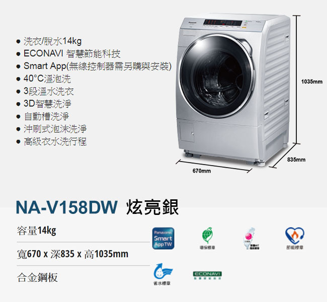 Panasonic國際牌 14KG 變頻滾筒洗衣機 NA-V158DW 炫亮銀