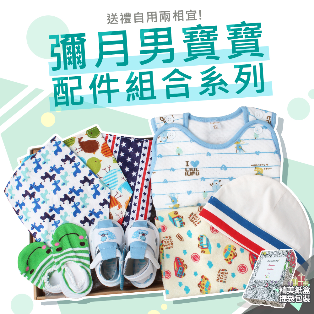 baby童衣 彌月禮盒 男寶配件組合系列 A0012
