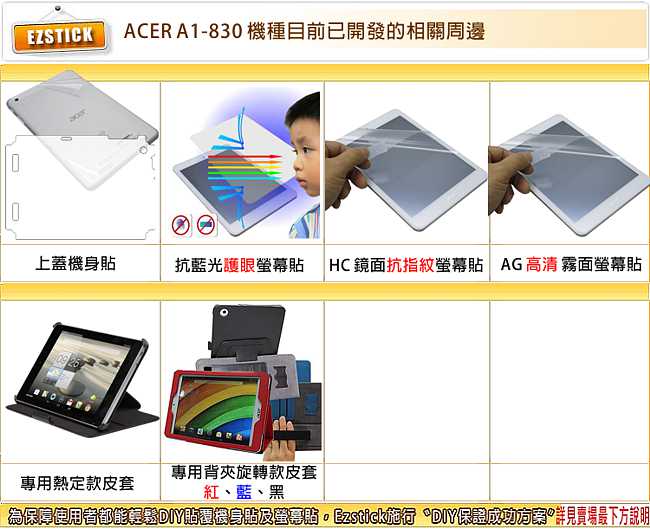 EZstick ACER ICONIA A1-830 平板專用螢幕保護貼