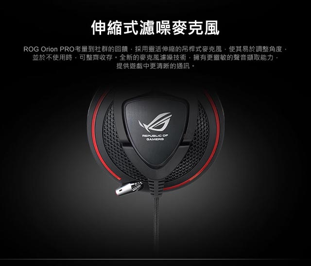 ASUS ROG Orion PRO 獵戶座專業版電競耳機麥克風