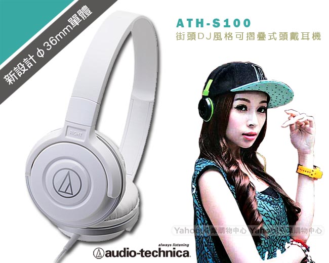 鐵三角 ATH-S100 街頭DJ風格可折疊式頭戴耳機