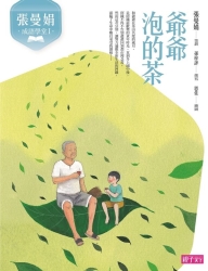 張曼娟成語學堂-爺爺泡的茶-新版