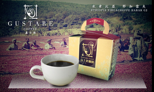 Gustare caffe 精選衣索比亞-耶加雪夫咖啡豆(Yirgacheffe)半磅