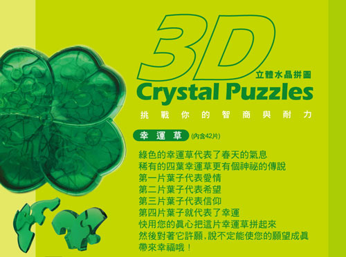 幸運草 3D Crystal Puzzles 立體水晶拼圖 (8cm系列-42片)