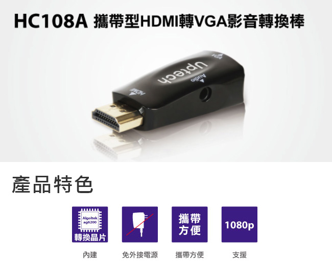 Uptech HC108A 攜帶型HDMI轉VGA轉換器