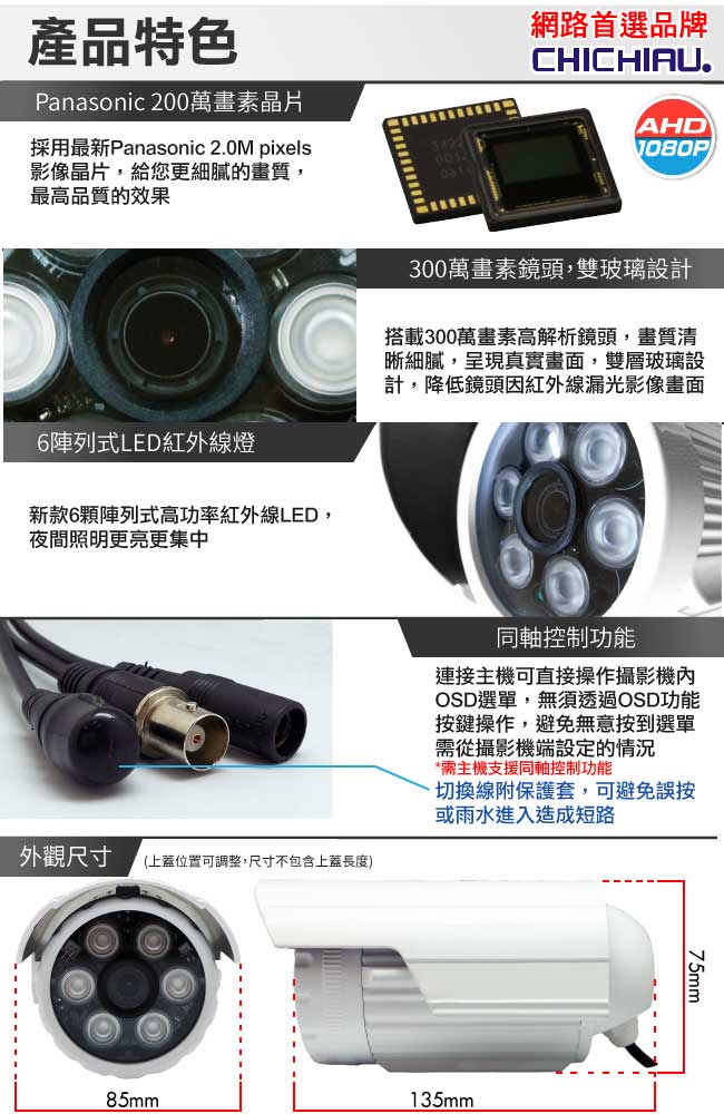 奇巧 AHD 1080P 4路iCATCH監控組 含Panasonic監視器攝影機