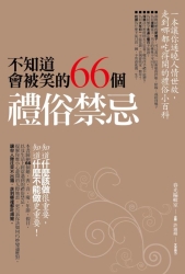 不知道會被笑的66個禮俗禁忌 | 拾書所