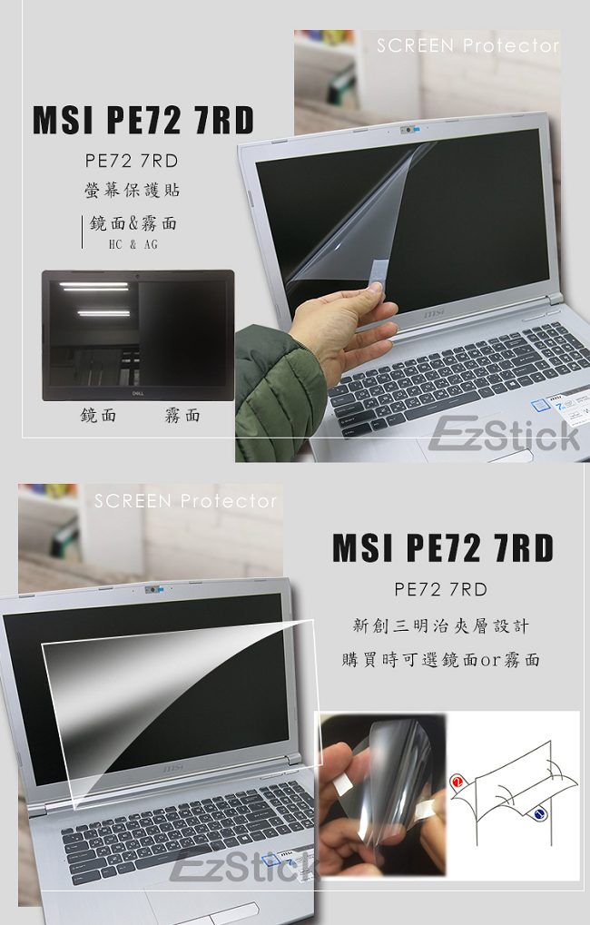 EZstick MSI PE72 7RD 專用 螢幕保護貼