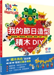 樂高小小世界3：我的節日造型積木DIY！耶誕節、萬聖節、復活節、春節、端午、中秋 | 拾書所