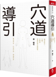 穴道導引：融合莊子、中醫、太極拳、瑜伽的身心放鬆術 | 拾書所