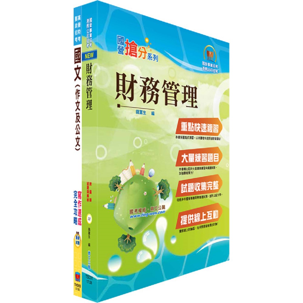 臺灣港務員級（財務）套書（不含成本與管理會計）（贈題庫網帳號、雲端課程