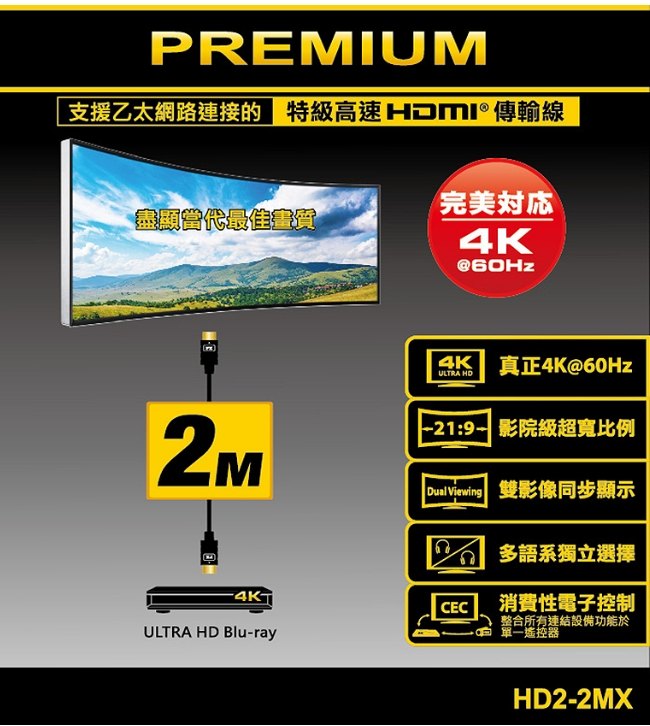PX大通 HD2-2MX 4K60Hz高畫質PREMIUM高速HDMI 2.0編織線