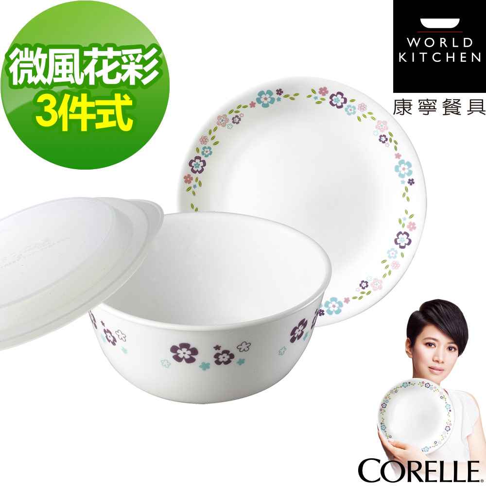 【CORELLE 康寧】微風花彩3件式餐盤組(302)
