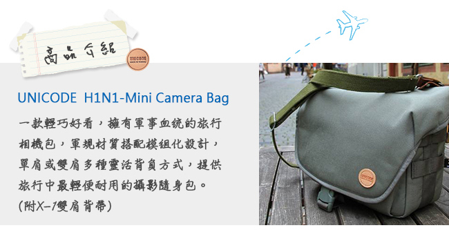 UNICODE H1N1-Mini Camera Bag 輕旅行相機包