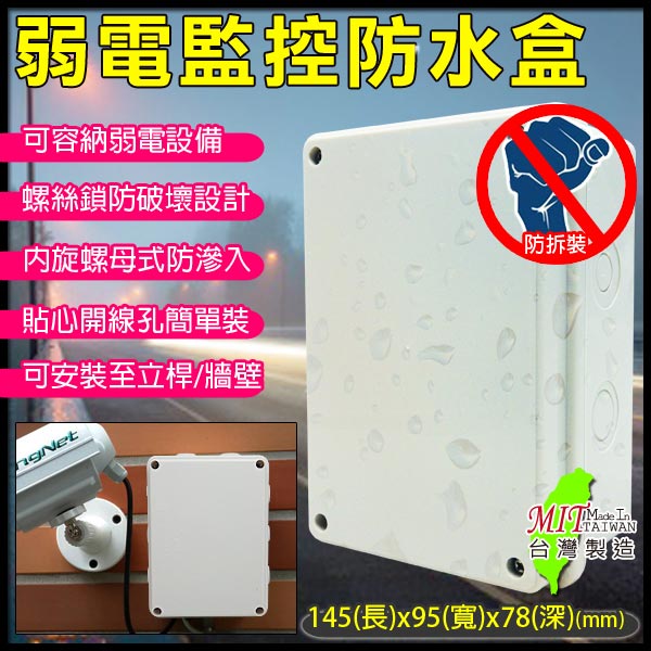 KINGNET 一組5個 台灣製 戶外弱電器防水盒 DVR CCTV