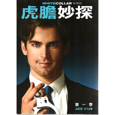 虎膽妙探第一季DVD / White Collar Season 1 虎膽妙探第1季