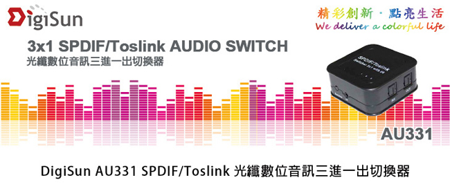 DigiSun AU331 SPDIF/Toslink 光纖數位音訊三進一出切換器