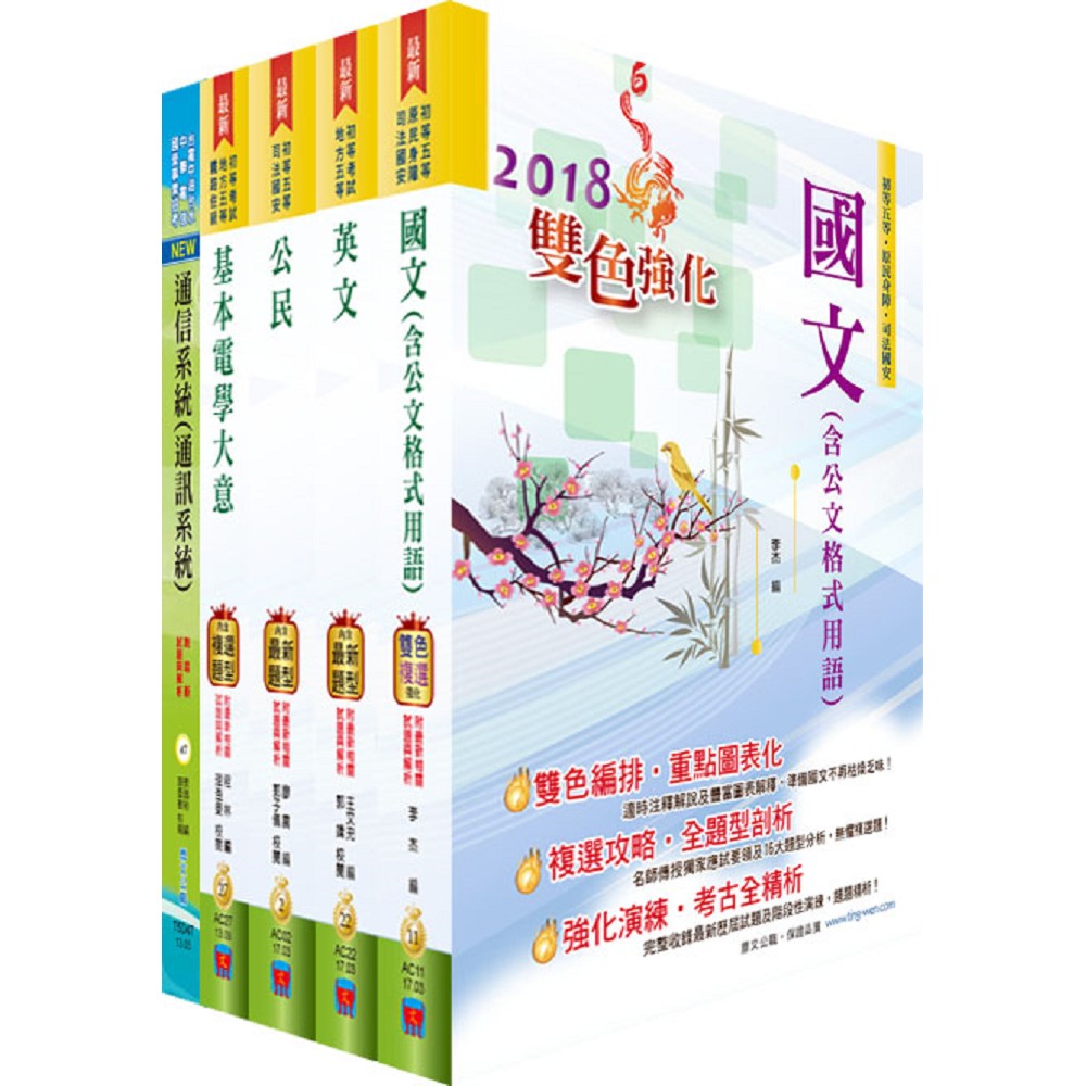 調查局調查人員五等（電子科學組）套書（贈題庫網帳號、雲端課程）