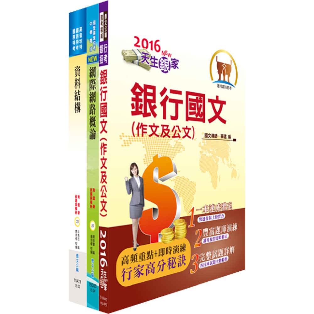 金融聯合徵信中心（資訊人員）套書（不含資通安全）（贈題庫網帳號1組）