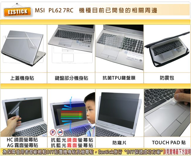 EZstick MSI PL62 7RC 專用 防藍光螢幕貼