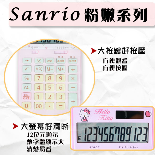 E-MORE Sanrio粉嫩系列-Hello Kitty 12位數計算機KT800