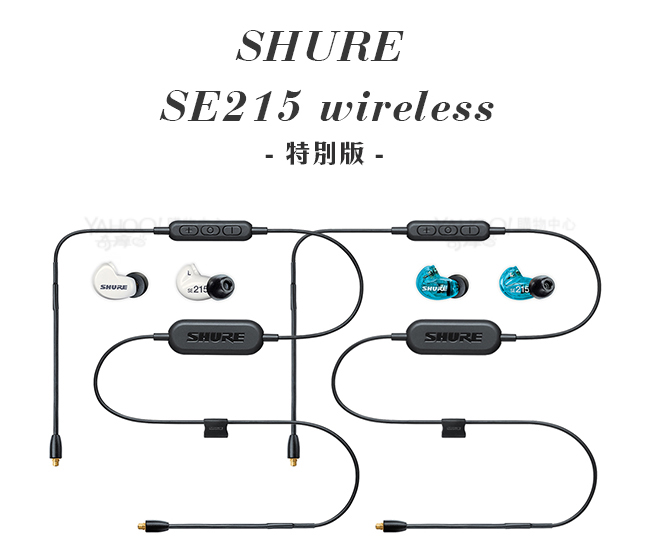 SHURE SE215 Wireless特別版 可換線 耳道式 藍牙耳機