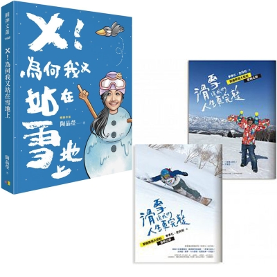 陶晶瑩：╳！為何我又站在雪地上+李李仁、史丹利：滑雪讓我們人生更完整(2書)