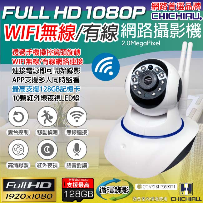 【CHICHIAU】1080P WIFI無線有線兩用智慧型遠端遙控網路攝影機 影音記錄器