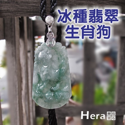 Hera 絕美天然A貨冰種翡翠十二生肖項鍊(生肖狗)