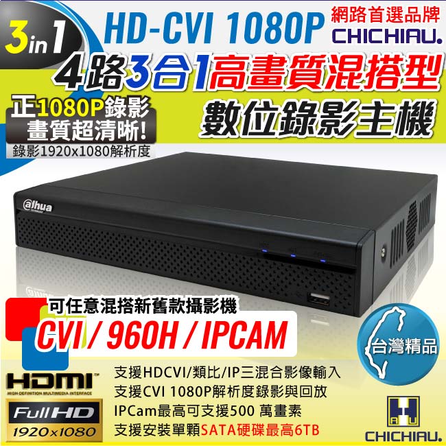 奇巧 4路HD-CVI 1080P混搭型數位高畫質遠端監控錄影主機-DVR