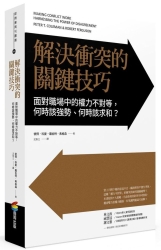 解決衝突的關鍵技巧-面對職場中的權力不對等-何時該強勢-何時該求和