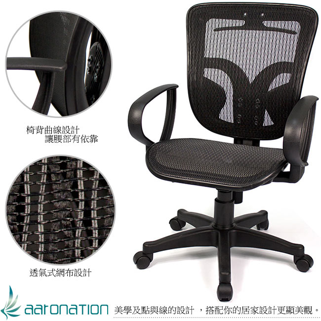 aaronation愛倫國度 超透氣全網布辦公椅/電腦椅 (DW-27)