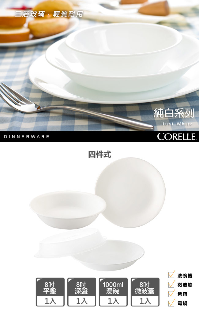 CORELLE康寧 純白4件式餐盤組(429)