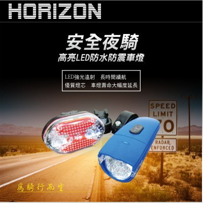 Horizon 自行車前後車燈組(顏色隨機)