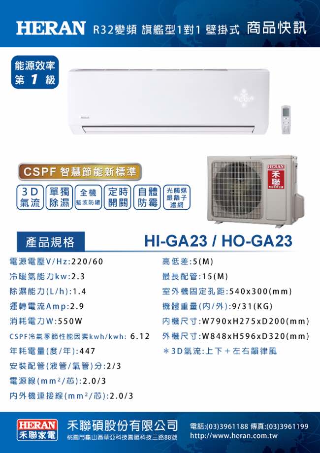 HERAN禾聯 R32 1級變頻單冷分離式 (HI-GA23/HO-GA23)