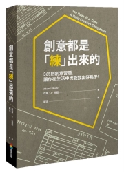 創意都是「練」出來的：365則創意習題，讓你在生活中也能找出好點子！ | 拾書所