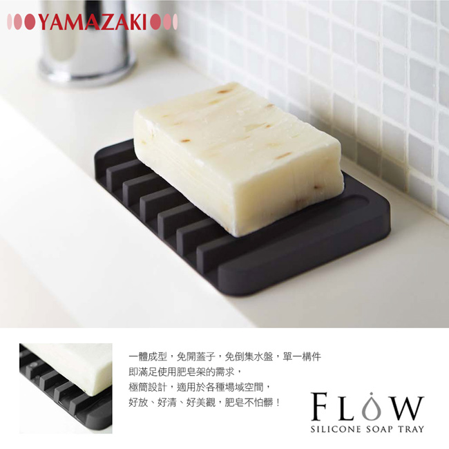 YAMAZAKI Flow斷水流肥皂架-黑★浴室收納/衛浴收納/肥皂盤/肥皂