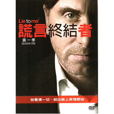 謊言終結者第一季DVD / Lie to Me Season 1 謊言終結者第1季